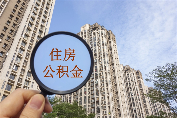 泰州代取取住房公积金（代取住房公积金需要什么手续）