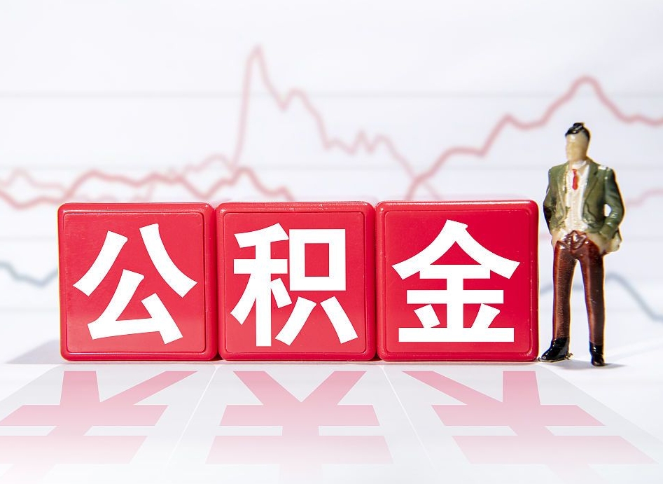 泰州封存公积金取出证件（住房公积金封存提取需要什么材料）