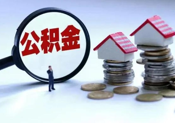泰州离开如何提出公积金（离开原城市公积金怎么办）