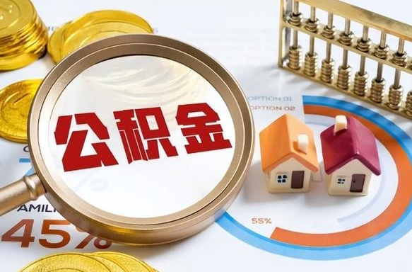 泰州离职后能取公积金吗（离职后可不可以取公积金）