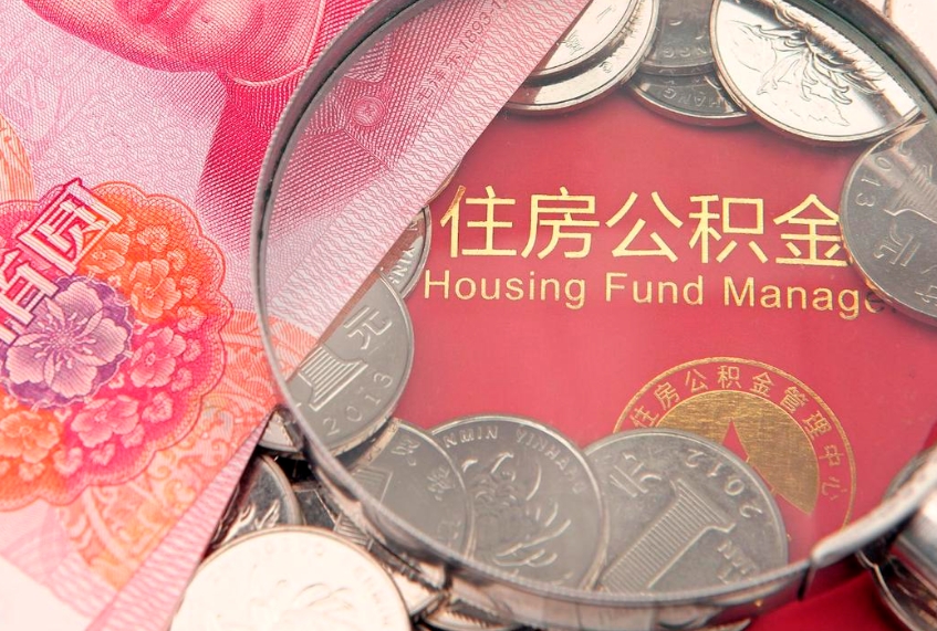 泰州的住房公积金怎么取出来（怎么提取市公积金）